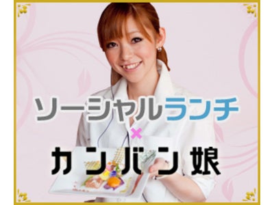 『ソーシャルランチ』が飲食情報サイト『カンバン娘』とタイアップ企画実施。人を軸にしたO2O店舗誘導施策。4/3から