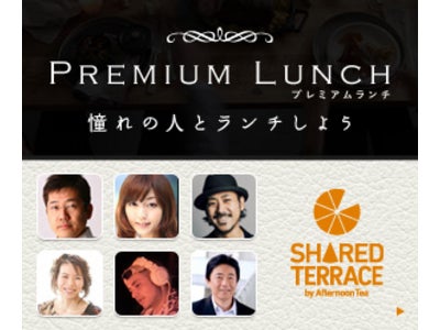 【共同リリース】「ソーシャルランチ×シェアードテラス」あこがれの著名人とランチタイムを分かち合える『PREMIUM LUNCH』6週連続で開催