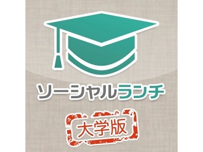 【大学生限定】話題のランチ交流サービス「ソーシャルランチ」に『大学版』が登場！ 4/23(月) 新サービス開始。