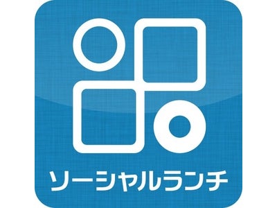 会員35,000人、ランチ1万人突破の『ソーシャルランチ』がiPhoneアプリをアップデート。NEWアイコンを採用。