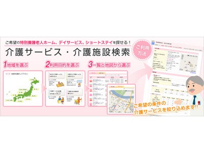 日本全国20万以上 介護サービス事業所・介護施設を無料で検索できるサービスの公開！