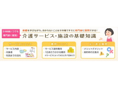 【介護の初心者必見！】介護サービス・施設の利用に関する基礎知識を学習しながら専門家への質問も24時間無料でできるサービスの公開