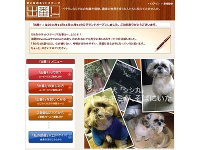 中高年向けソーシャルメディア「出番！」サービス開始について