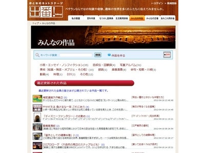 中高年向けソーシャル・メディア「出番！」で、 会員が作った作品数200超、トピック数1000超を達成