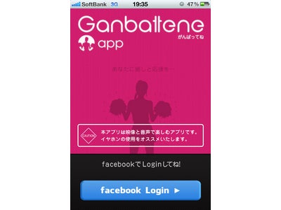 あなたに癒しと応援を・・・ 『Ganbattene app/がんばってね app』　for iphoneの配信開始。