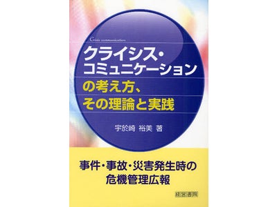新刊「クライシス・コミュニケーションの考え方、その理論と実践」発売