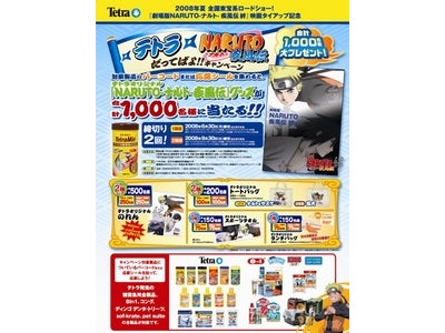 「テトラ ジャパン(株)」が、『テトラ×NARUTO‐ナルト‐疾風伝だってばよ!!キャンペーン』を開催