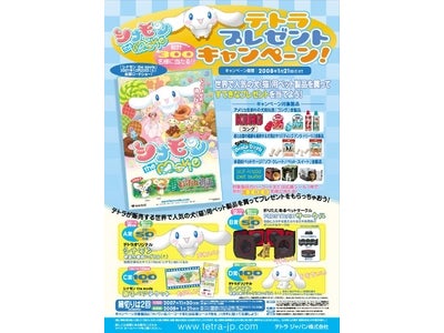 世界中で人気の犬（猫）用ペット製品購入でステキなプレゼントが当たる  『シナモン ｔｈｅ ｍｏｖｉｅ テトラ プレゼント キャンペーン！』