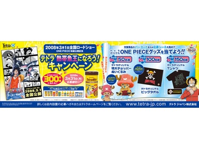 観賞魚の「テトラ ジャパン」が、大人気アニメ「ワンピース」とのコラボキャンペーンを企画 テトラ製品購入でテトラオリジナル“ワンピース”グッズが当たる 『テトラ 熱帯魚王になろう！ キャンペーン』を開催