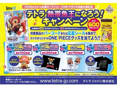『テトラ 熱帯魚王になろう！ キャンペーン』を開催  ～第1回目（1/31〆切）は、チョッパー特大ぬいぐるみやビッグタオル、映画ペアチケットが当たる～