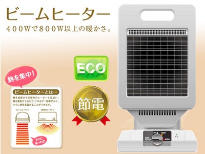 なんと400Wで800W以上の暖かさ。電気代約半分！電力不足対策品としてこの冬に大活躍！ビームヒーター新登場！