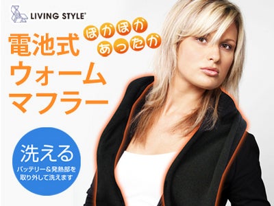 寒い場所でも発熱して暖めてくれるぽかぽかマフラー♪ LIVING STYLE（リビングスタイル）ウォームマフラーが新登場！