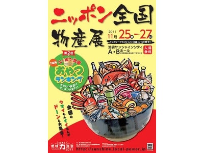 全国のウマイもんやイイもんがサンシャインに大集合！「ニッポン全国物産展～ふるさとの夢交流～」を開催 　同時開催：第2回「ニッポン全国ご当地おやつランキング」　平成23年11月25日（金）～27日（日）
