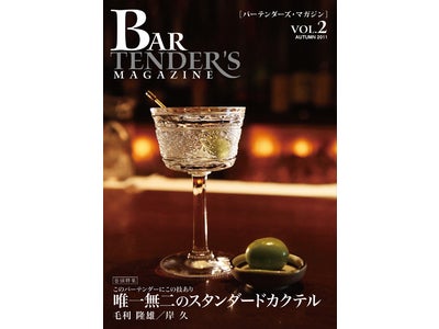 バーテンダーのための情報誌「バーテンダーズ・マガジン」を期間限定で無料提供