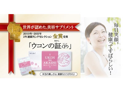 【ＮEＷS】年末年始お酒をよく飲む人に！世界が認めたウコンの美容サプリメント「200名サンプルモニター」キャンペーン