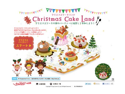 クリスマスケーキの国で仮装パーティ!?  スペシャルサイト「Christmas Cake Land」がオープン ～スペシャルチケットプレゼントキャンペーン同時開催～