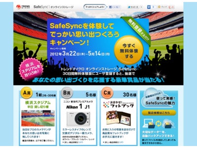 横浜スタジアムの半日貸切権が当たる  「SafeSyncを体験して、でっかい思い出つくろうキャンペーン！」 ～体験版登録から抽選でデジタル一眼カメラやフォトブックをプレゼント～