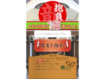 株式会社マリエッタ、iPhoneアプリ『今年の抱負！』をリリース。