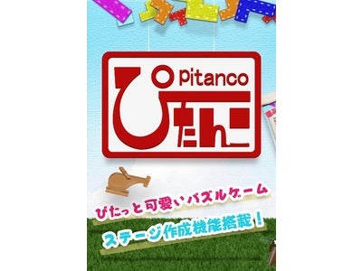 60 万ダウンロード突破の人気のスマートフォンアプリ『納車ゲーム』に続く、プチゲーム人気タイトル『ぴたんこ』がついてにスマートフォンアプリで登場!!