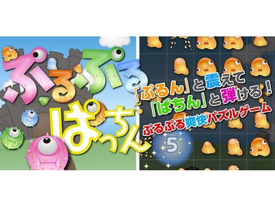 『納車ゲーム』に続く人気作、『ぷるぷるぱっちん』がPC／スマートフォンで登場
