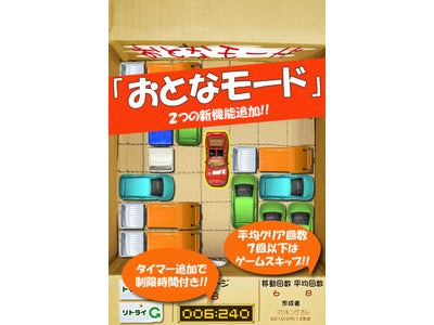 配信開始からわずか2週間で30万ダウンロード突破・iPhone無料ランキング1位獲得のスマートフォンアプリ『納車ゲーム』に待望の《大人モード》追加