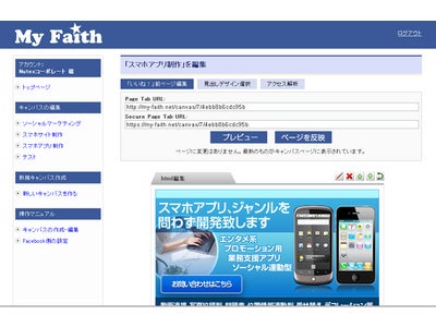5分で高品質なFacebooKページを作成。Facebook®ページ制作向けCMS「MyFaith」を提供開始！