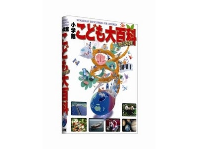 ＜小学館創業90周年記念企画＞ 驚きの、学習ビジュアル百科決定版『小学館こども大百科キッズペディア』ついに発売!!