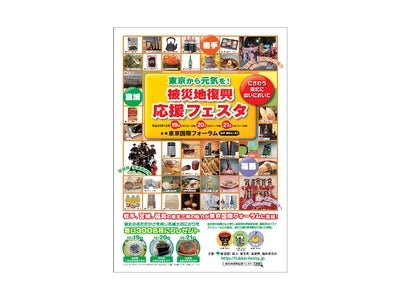 東京都主催最大級の被災地復興支援イベント 東京から元気を！被災地復興応援フェスタ  平成23年12月19日（月）～21日（水）　東京国際フォーラムB2F　展示ホール2にて