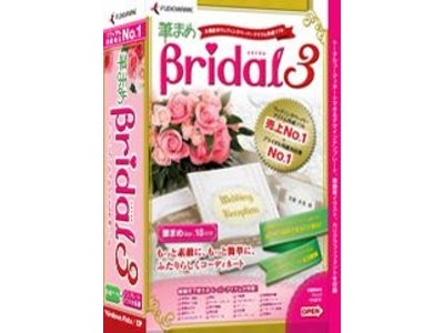 もっと素敵に、もっとかんたんに、ふたりらしくコーディネート 『筆まめBridal 3』 2008年3月7日（金）発売