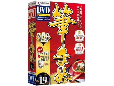 新機能！写真からあっという間に年賀状ができる！『筆まめVer.19』 2008年9月12日（金）発売