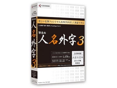 美しい毛筆フォントで人名が正しく書ける 『筆まめ人名外字3』 2008年9月12日（金）発売