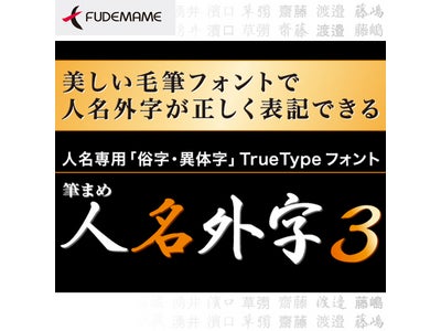 『筆まめ人名外字3』ダウンロード版 2008年10月10日（金）発売