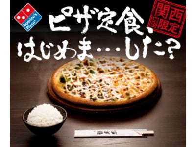 関西地区をターゲットに『ピザ定食はじめま・・・した？』 キャンペーンを実施！ 関西地区ネット注文限定ピザ『なにわのマヨネーズ・クワトロ』 も発売開始！