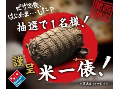 『ピザ定食』メニュー化を断念。「アリ」派の声に応え、『謹呈　米一俵！』プレゼントキャンペーンを開始！関西地区ネット注文限定ピザ『なにわのマヨネーズ・クワトロ』の販売は継続