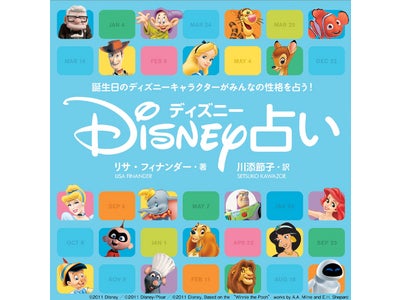 アルファポリスより、ディズニーキャラクター勢揃いの占い本『ディズニー占い』刊行！