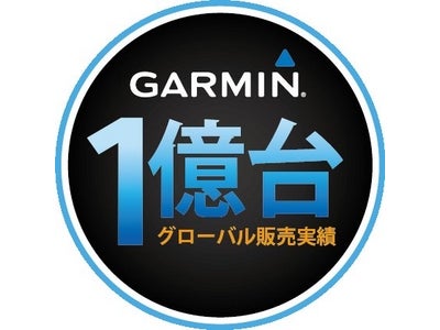 ガーミン社 製品販売台数１億台突破