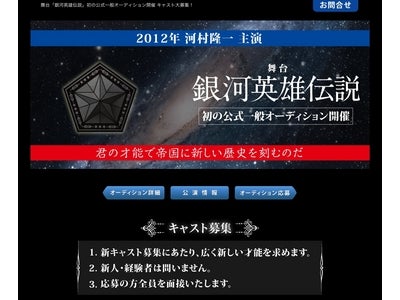 舞台「銀河英雄伝説」初の一般公式オーディション