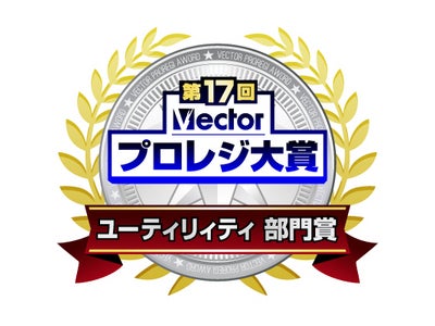 「第17回 Vectorプロレジ大賞」で『ソースネクスト B's Recorder® 11』が受賞！
