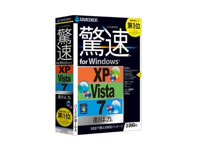 お求めやすい価格にリニューアル 「ソースネクスト 驚速®」シリーズ 2012年2月3日（金）新発売