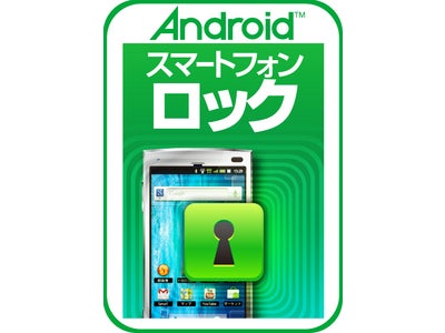 新発売！アプリ単位でロックができるAndroid「スマートフォンロック」