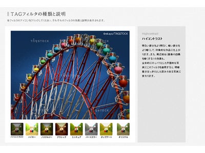 クリエイター投稿型写真販売サイト「TAGSTOCK」に画像加工の新機能「TAGフィルタ」搭載