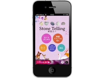 アマナイメージズが、iPhoneアプリ「Stone Telling－精霊占い－」販売開始