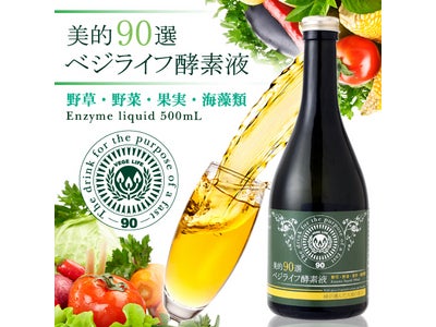 プチ断食時の栄養補給サポート『美的90選　ベジライフ酵素液』を新リリース