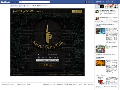 女性の本音トークを赤裸々に語る禁断の語り場 日本初！男子禁制Facebookアプリ「SecretGirlsTalk」をリリース！