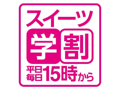 平日15時からの学生応援企画「スイーツ学割」はじめます！