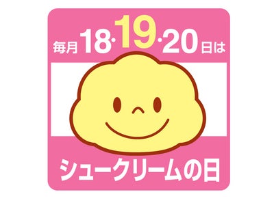 毎月18・19・20日は銀座コージーコーナーの「シュークリームの日」！～人気商品・ジャンボシュークリームが￥100ワンコイン～