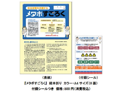 すごろく形式のメタボリック保健指導・啓発ツール『メタボすごろく』を発売