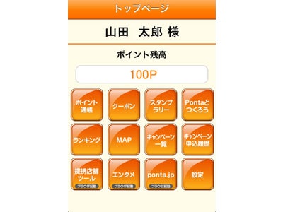 共通ポイントPontaがiPhone/Android用アプリをリリース
