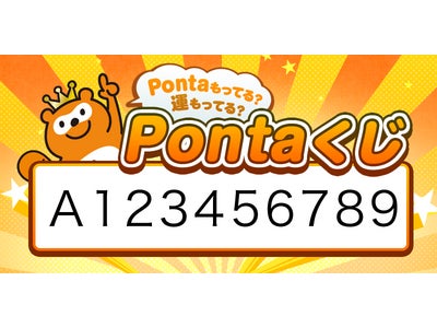 「Pontaくじ」キャンペーン　1等1,000万ポイントの当選番号を発表！