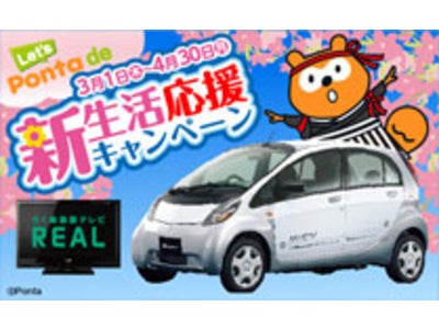 共通ポイントサービス「Ponta」 新生活にぴったりの豪華賞品が当たる！『新生活応援キャンペーン』を開始